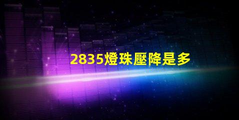 2835燈珠壓降是多少 2835燈珠一顆多少w